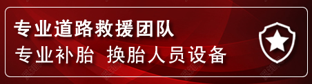 薛城区流动补胎电话