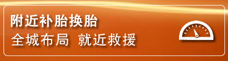 薛城区补胎换胎电话